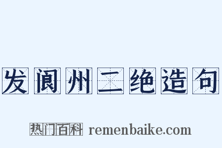 发阆州二绝造句是什么意思的图片